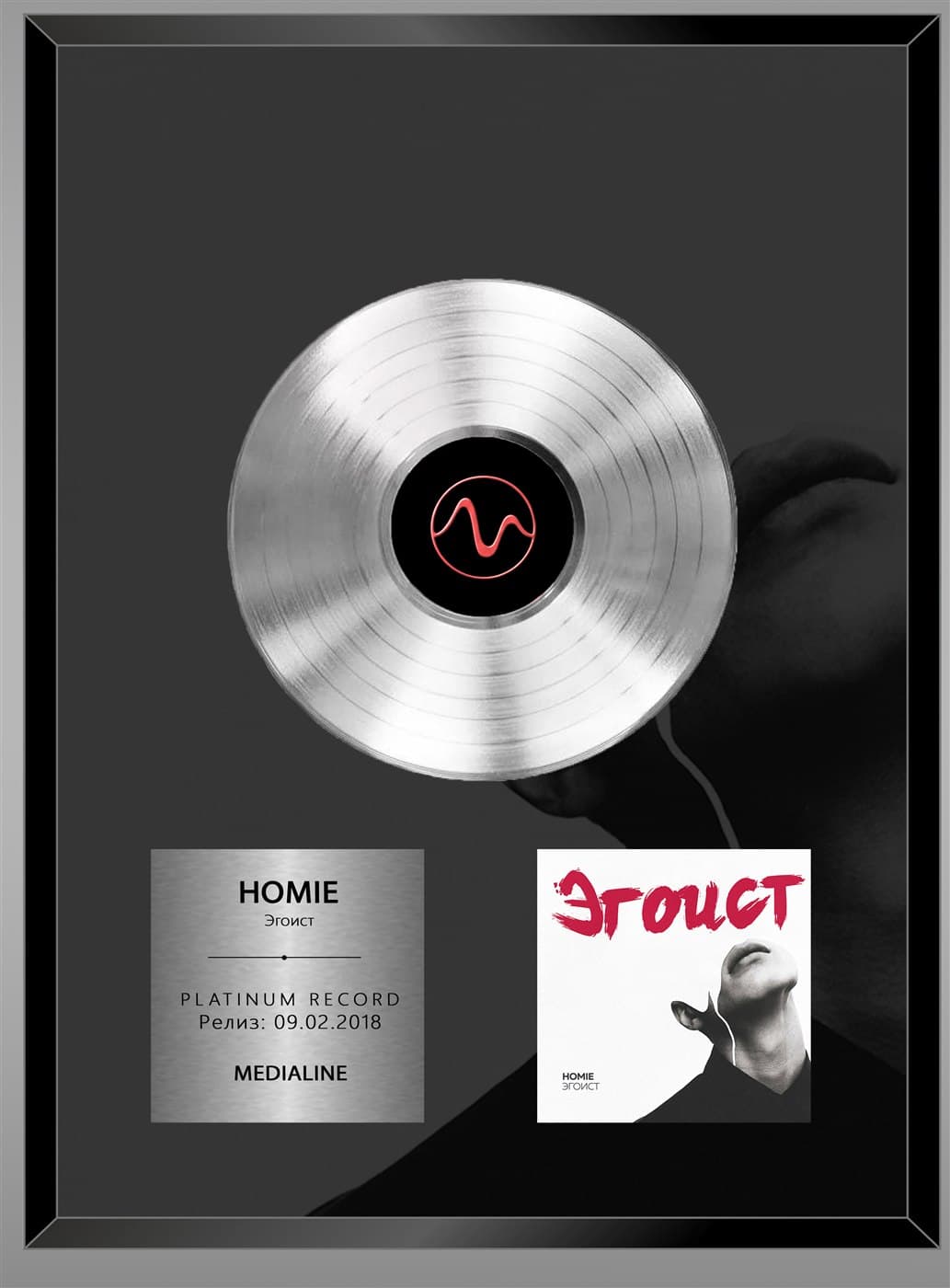 Платиновый диск: HOMIE — Эгоист